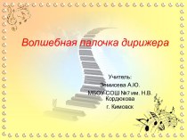 Волшебная палочка дирижера