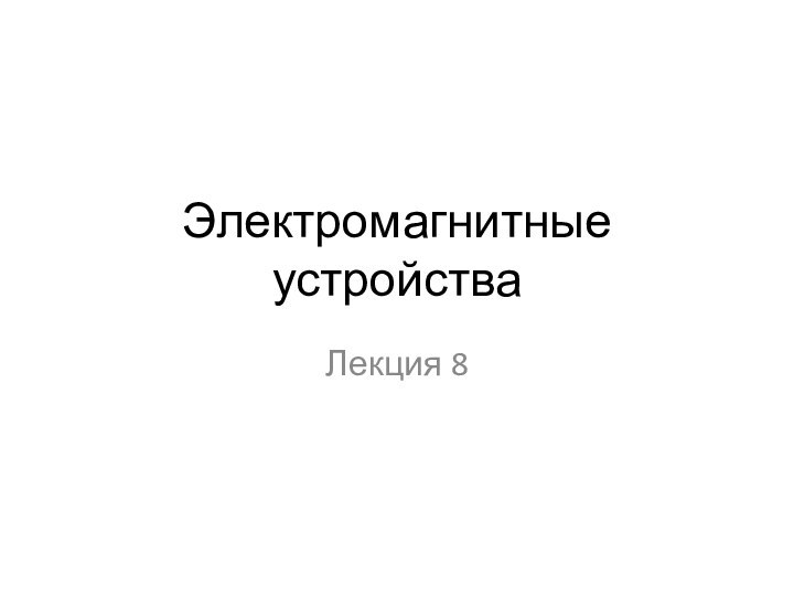 Электромагнитные устройстваЛекция 8