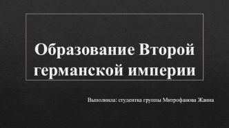 Образование Второй германской империи