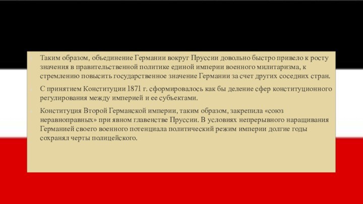 Таким образом, объединение Германии вокруг Пруссии довольно быстро привело к росту значения