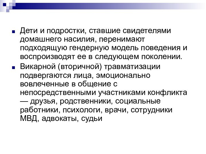 Дети и подростки, ставшие свидетелями домашнего насилия, перенимают подходящую гендерную модель поведения