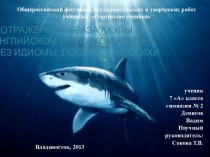Образ акулы в английском и русском языке
