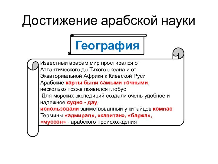 Достижение арабской наукиИзвестный арабам мир простирался от Атлантического до Тихого океана и