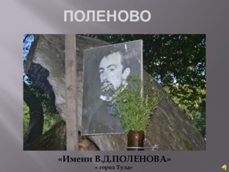 ПОЛЕНОВО