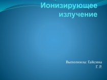 Презентация по теме:Ионизирующее излучение