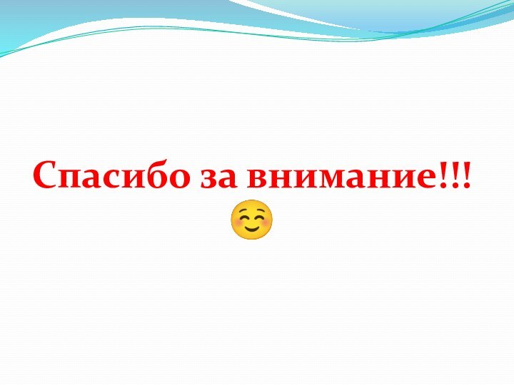 Спасибо за внимание!!!