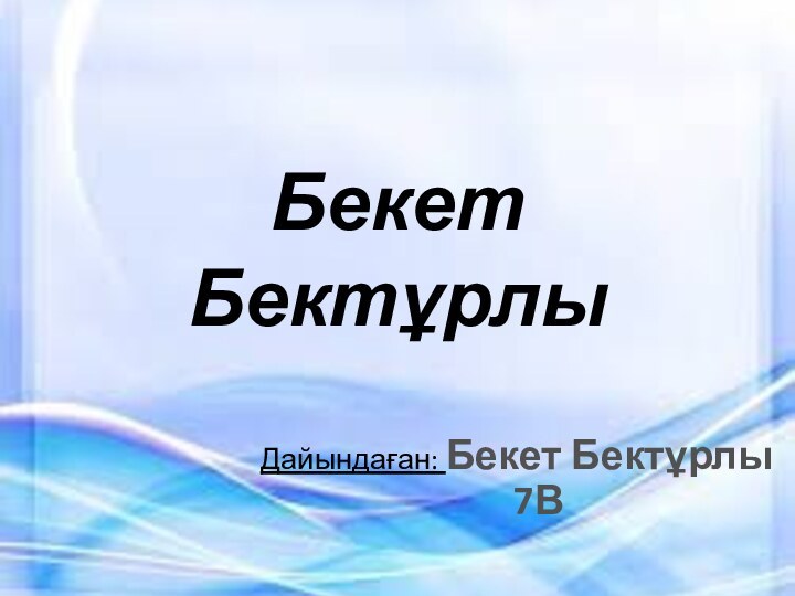 Бекет БектұрлыДайындаған: Бекет Бектұрлы 7В