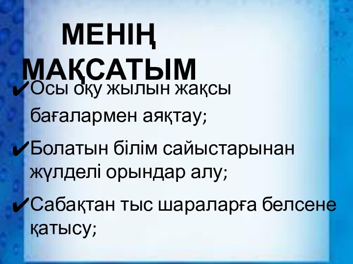 Менің мақсатым Осы оқу жылын жақсы