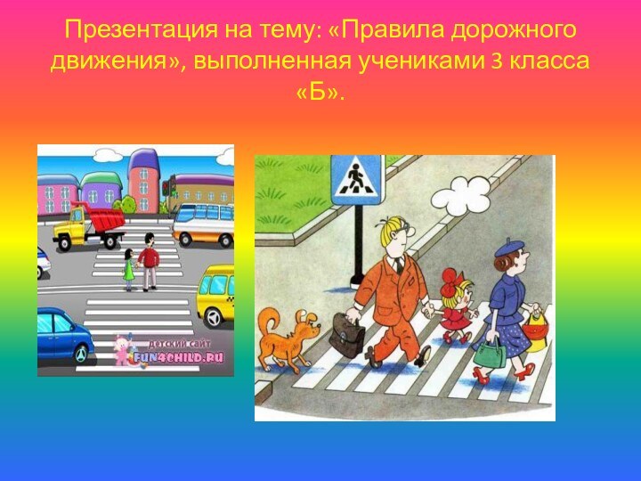 Презентация на тему: «Правила дорожного движения», выполненная учениками 3 класса «Б».