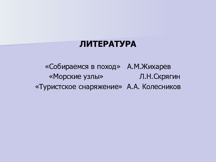 ЛИТЕРАТУРА«Собираемся в поход»  А.М.Жихарев   «Морские узлы»