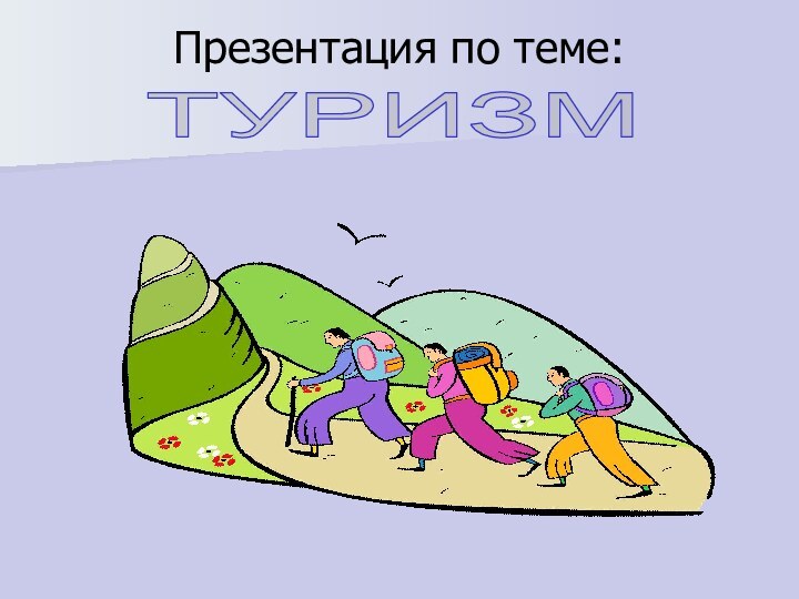 Презентация по теме: ТУРИЗМ