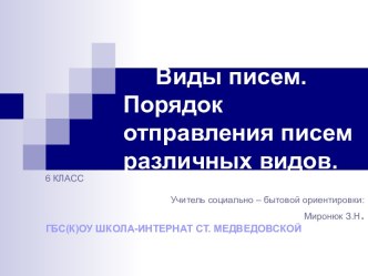 Виды писем. Порядок отправления писем различных видов