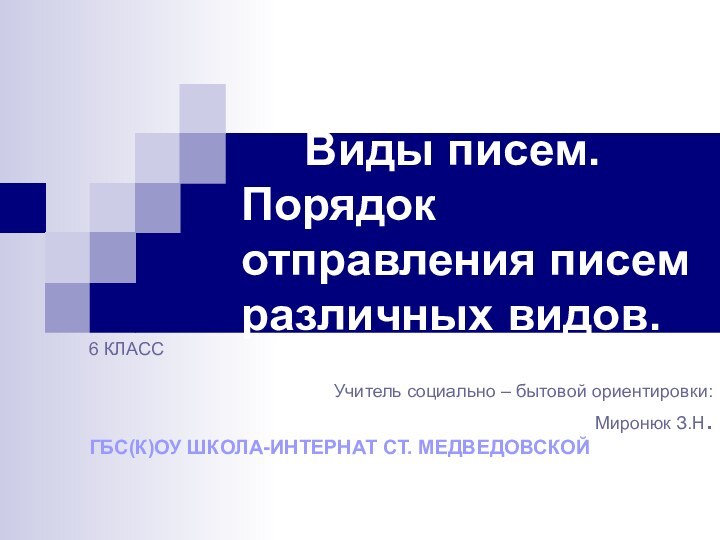 Виды писем.  Порядок отправления писем различных видов. 6