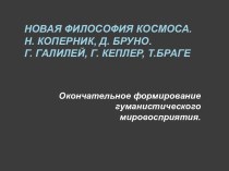 Новая философия космоса. Н. Коперник, Д. Бруно. Г. Галилей, Г. Кеплер, Т.Браге