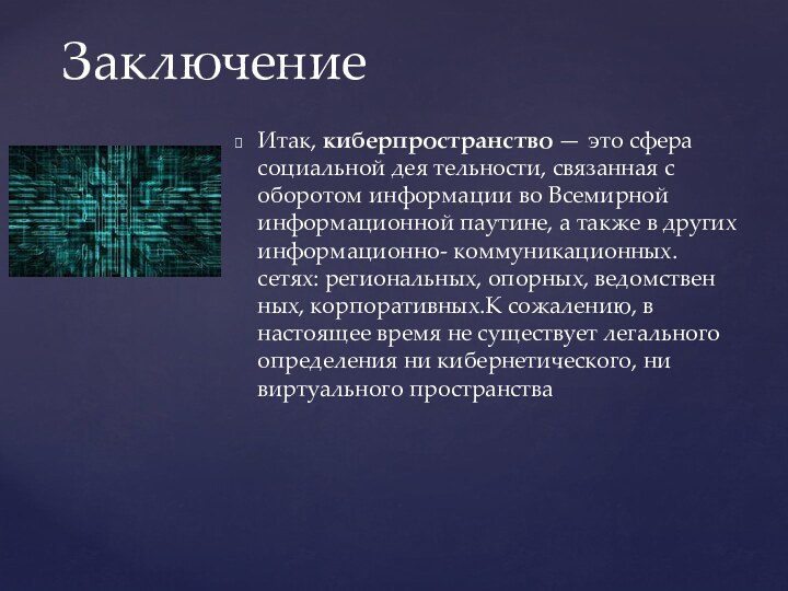 Итак, киберпространство — это сфера социальной дея тельности, связанная с оборотом информации