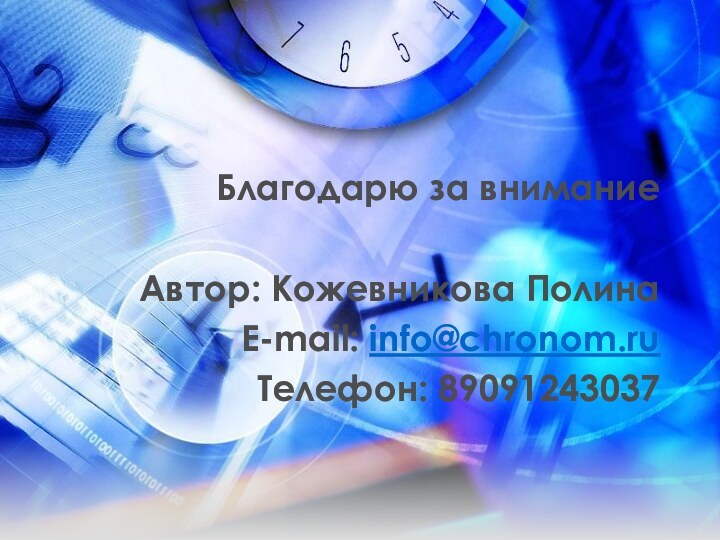 Благодарю за внимание     Автор: Кожевникова ПолинаE-mail: info@chronom.ruТелефон: 89091243037