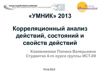 УМНИК 2013 Корреляционный анализ действий, состояний и свойств действий