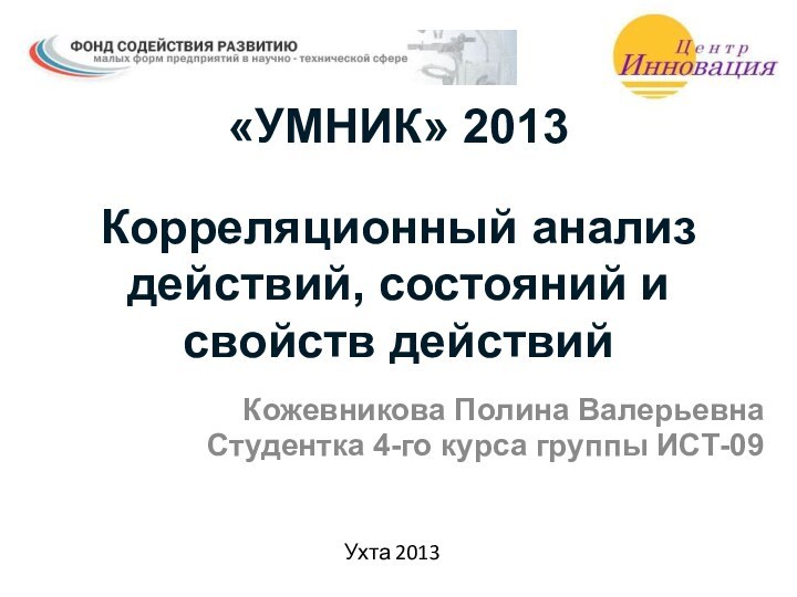 «УМНИК» 2013   Корреляционный анализ действий, состояний и свойств действийКожевникова Полина