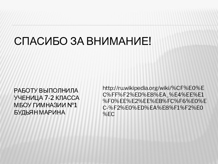 Спасибо за внимание!    Работу выполнила Ученица 7-2 класса МБОУ