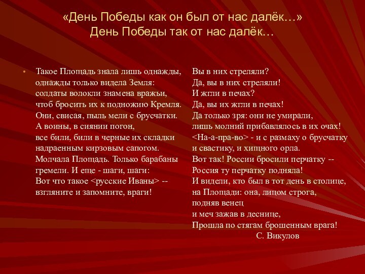 «День Победы как он был от нас далёк…» День Победы так от