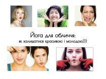 Йога для обличчя: як залишатися красивою і молодою)))