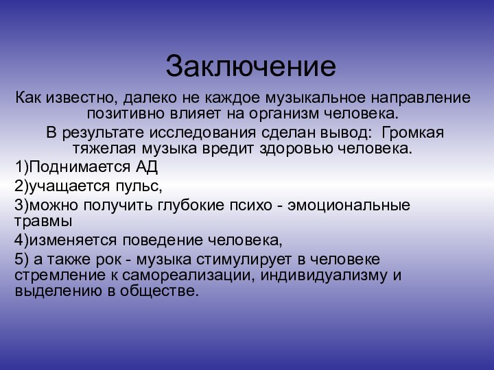 ЗаключениеКак известно, далеко не каждое музыкальное направление позитивно влияет на организм человека.