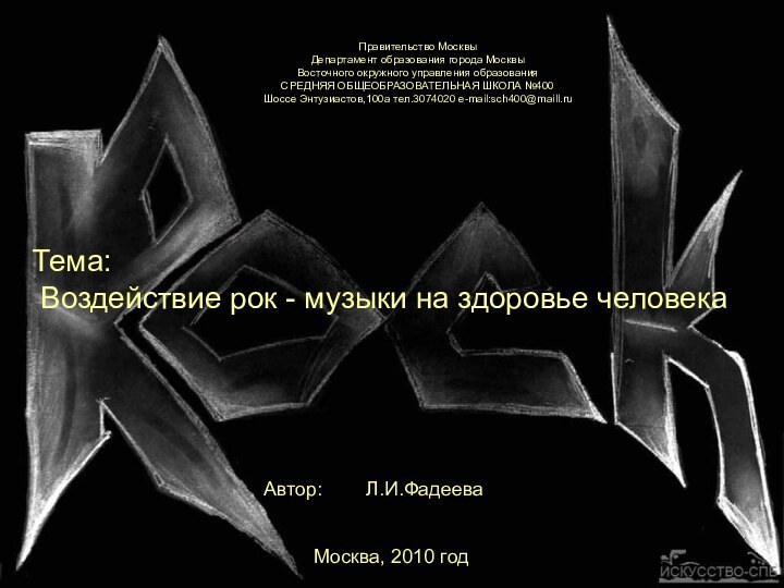 Правительство МосквыДепартамент образования города МосквыВосточного окружного управления образованияСРЕДНЯЯ ОБЩЕОБРАЗОВАТЕЛЬНАЯ ШКОЛА №400Шоссе Энтузиастов,100а