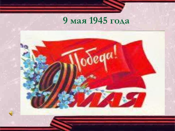 9 мая 1945 года