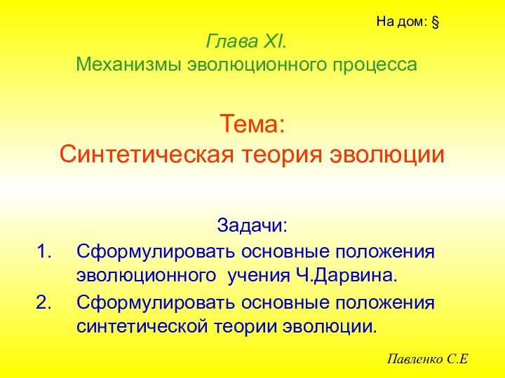 Тема: Синтетическая теория эволюции Задачи:Сформулировать основные положения эволюционного учения Ч.Дарвина.Сформулировать основные положения