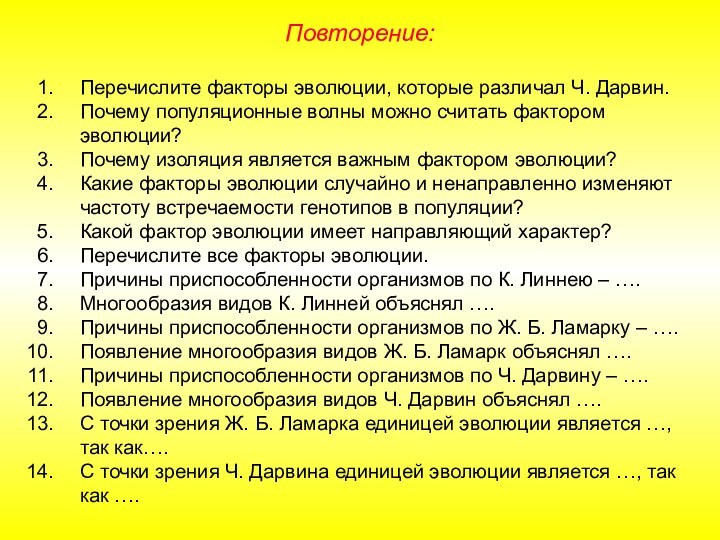 Повторение:Перечислите факторы эволюции, которые различал Ч. Дарвин.Почему популяционные волны можно считать фактором эволюции?Почему