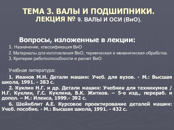 ТЕМА 3. ВАЛЫ И ПОДШИПНИКИ. ЛЕКЦИЯ № 9. ВАЛЫ И ОСИ (ВиО).