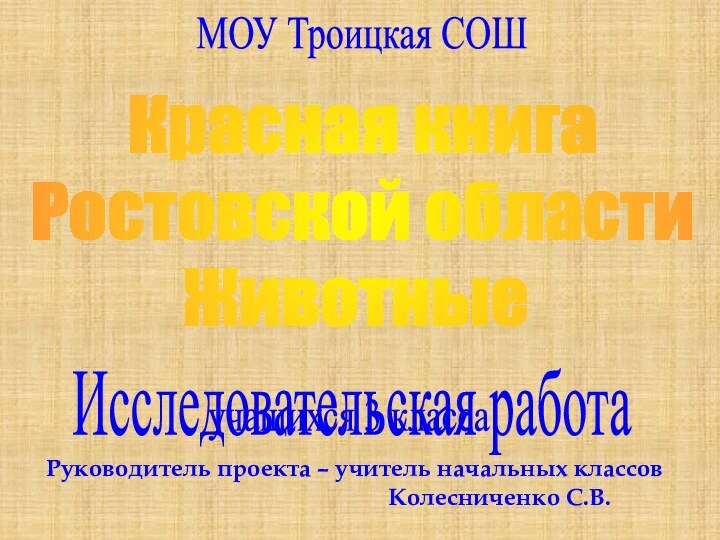 МОУ Троицкая СОШИсследовательская работа Красная книга Ростовской областиЖивотныеучащихся 3 классаРуководитель проекта –