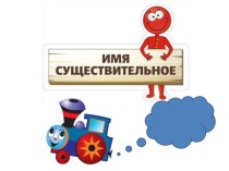 Имя существительное