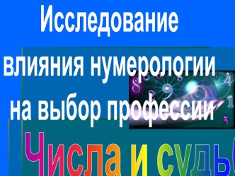 Влияние нумерологии на выбор профессии