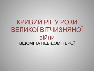 Вiдомi та невиiдомi героi