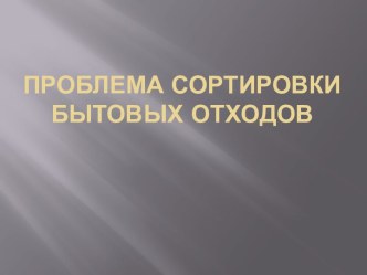 Проблема сортировки бытовых отходов