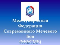 Международная Федерация  Современного Мечевого Боя (МФСМБ)