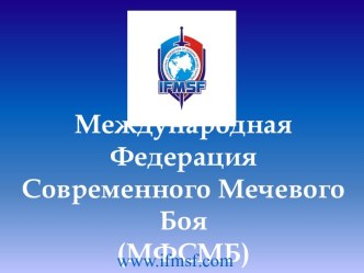 Международная Федерация  Современного Мечевого Боя (МФСМБ)