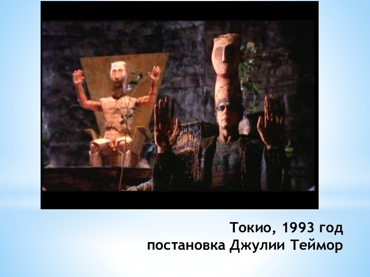 Токио, 1993 год постановка Джулии Теймор