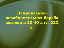 Национально-освободительная борьба казахов в 20-40-х гг. xix в.