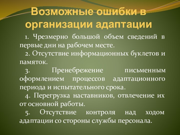 Возможные ошибки в организации адаптации  1. Чрезмерно большой объем сведений в