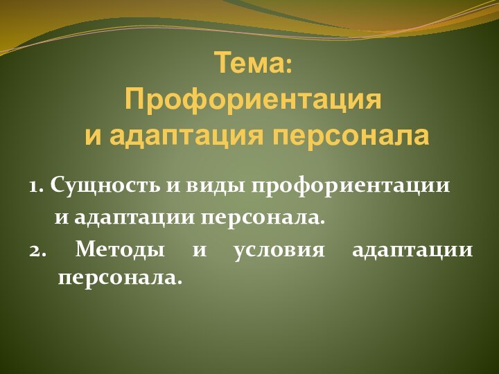 Тема:  Профориентация  и адаптация персонала1. Сущность и виды профориентации 	и