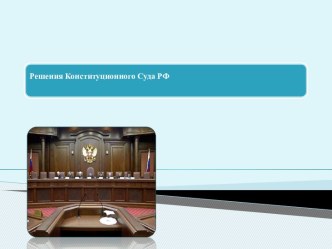 Решения Конституционного Суда РФ