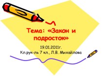 Закон и подросток