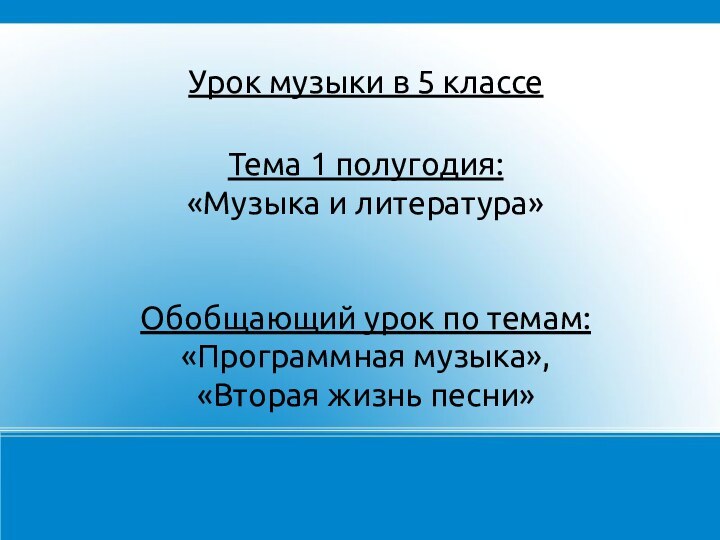 Тема 1 полугодия: «Музыка и литература» Обобщающий урок по темам: «Программная музыка»,«Вторая