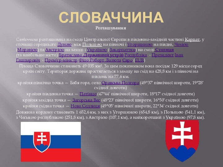 Словаччина Розташування Словаччина розташована на сході Центральної Європи в південно-західній частині Карпат,