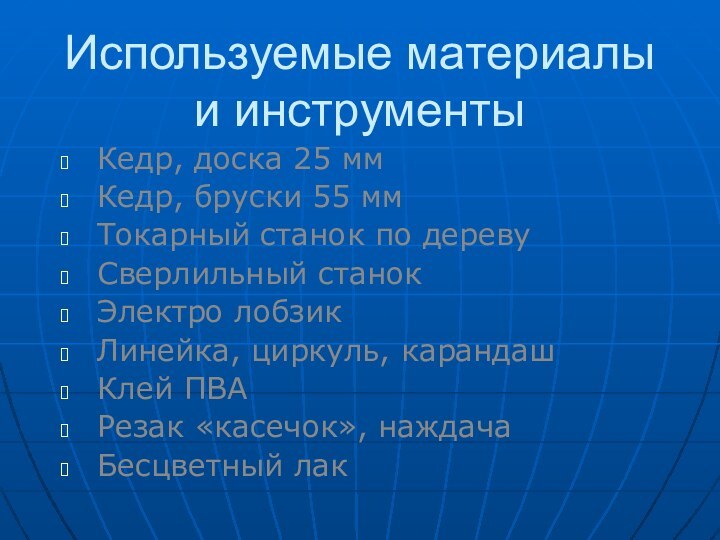 Используемые материалы и инструментыКедр, доска 25 мм Кедр, бруски 55 ммТокарный станок