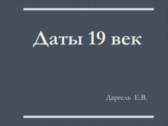 Даты 19 век