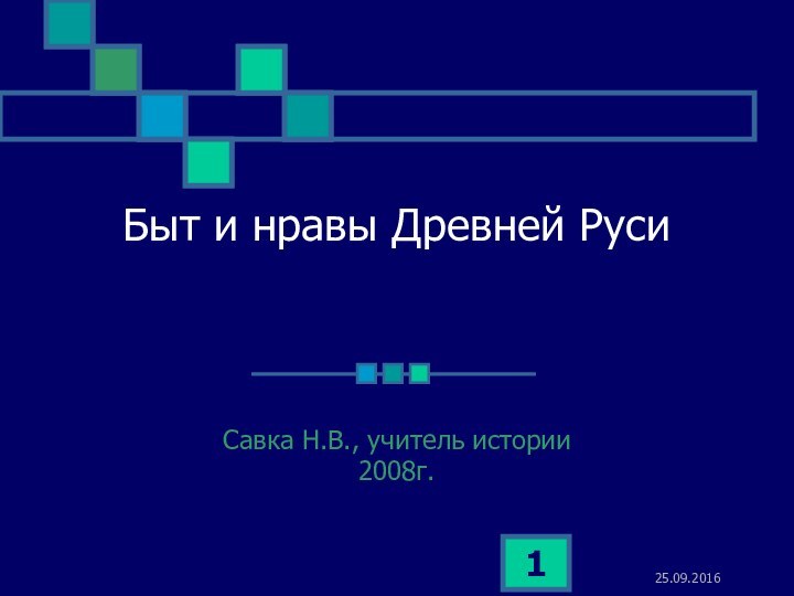 Быт и нравы Древней РусиСавка Н.В., учитель истории2008г.