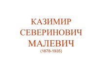 Казимир Северинович Малевич